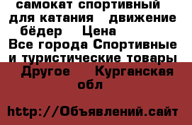 самокат спортивный , для катания , движение бёдер  › Цена ­ 2 000 - Все города Спортивные и туристические товары » Другое   . Курганская обл.